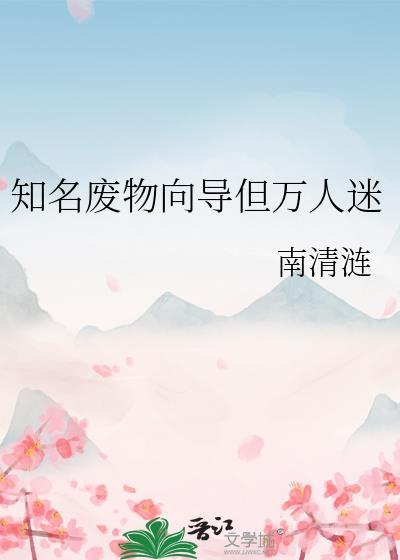 废物向导成为万人迷