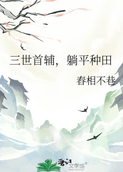 三世首辅躺平种田