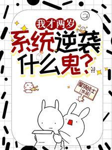 逆袭系统什么鬼?txt