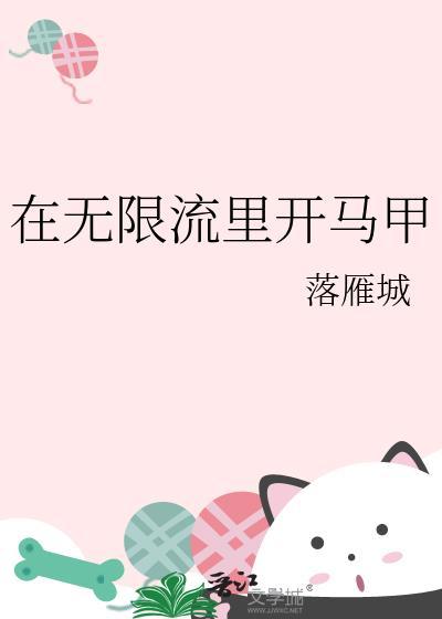 在无限流里开马甲落雁城