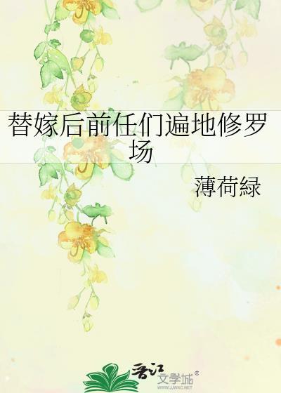 替嫁前夫