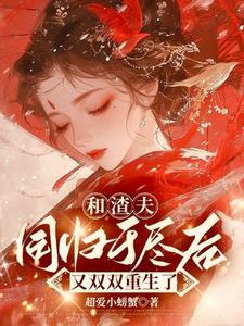 和渣夫同归于尽后又双双重生了沈嘉岁