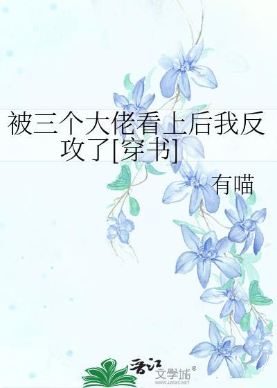 被三个大佬独宠的日子