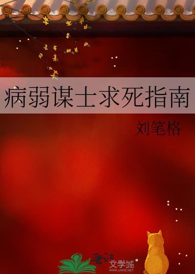 病弱谋士求死指南by无弹窗全文免费阅读