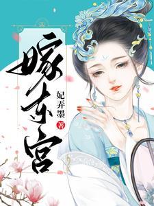 嫁东宫在线观看电视剧全集