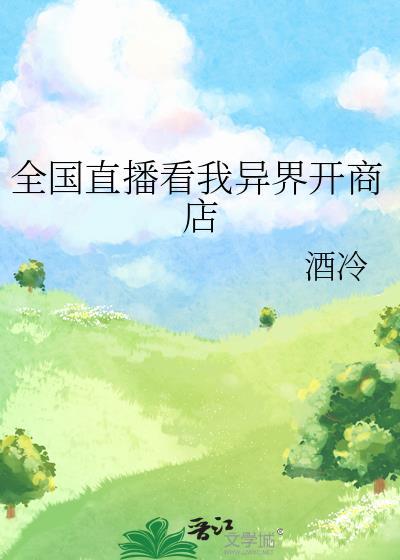 我在异界开直播啊