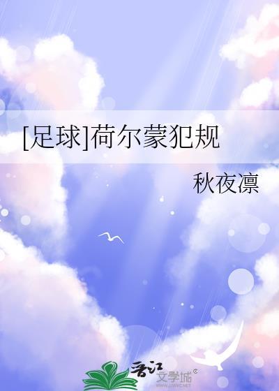 足球荷尔蒙犯规txt百度