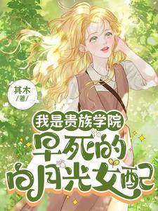 我是贵族学院早死的白月光女配 幼稚鬼