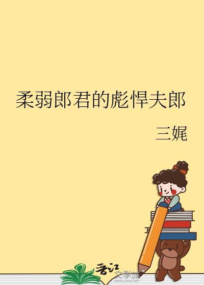 柔弱郎君的彪悍夫郎by三娓