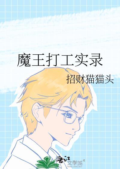 魔王打工日记
