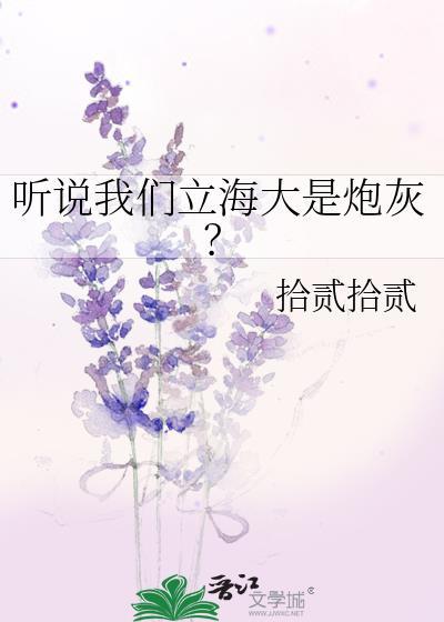 听说我们立海大是炮灰?拾贰
