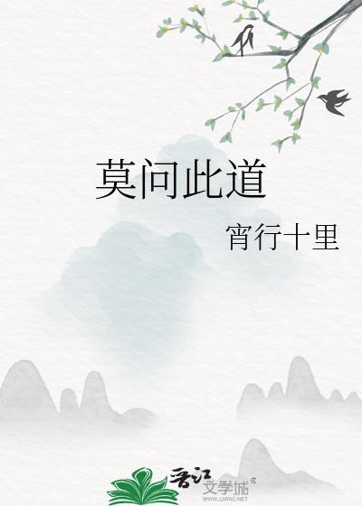 莫问此道txt