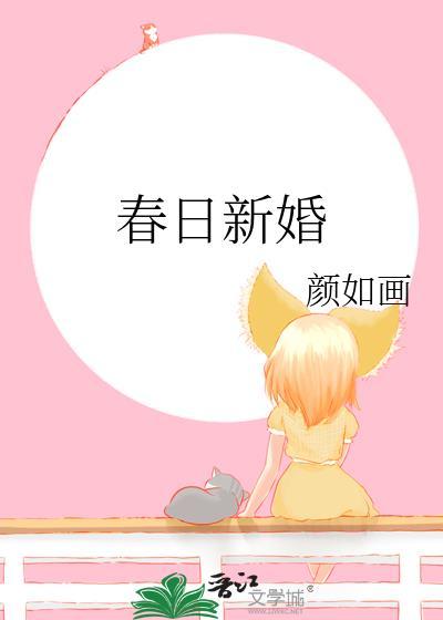 春日新婚TXT