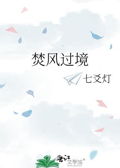 焚风过境时by何厌
