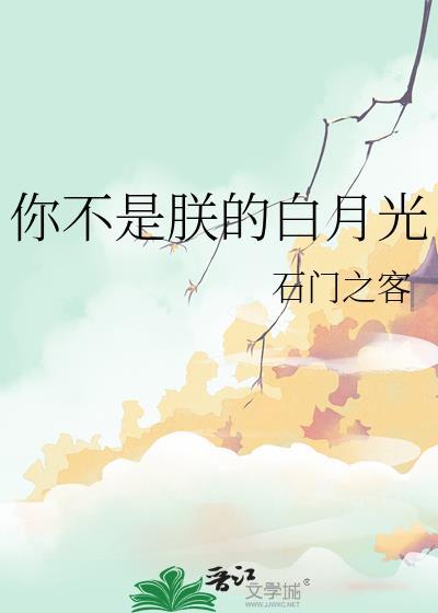 你不是朕的白月光石门之客