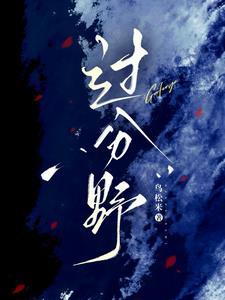 过分野全文免费阅读笔趣阁