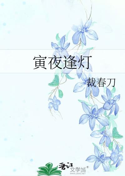 寅夜逢灯TXT