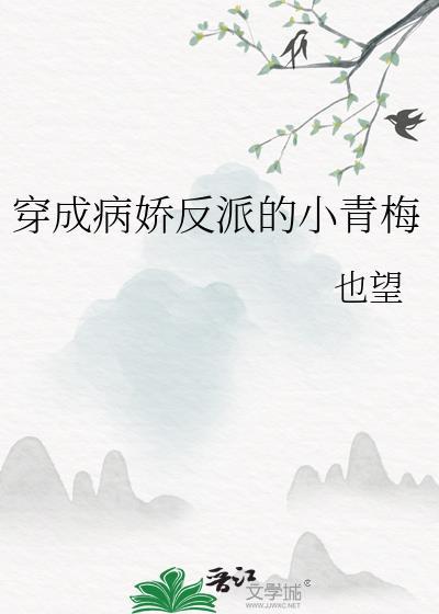 穿成病娇反派的小作精