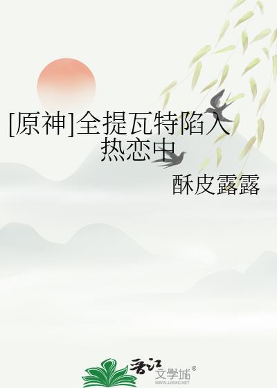 原神全提瓦特陷入热恋中