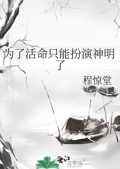 为了活命只能扮演神明了晋江