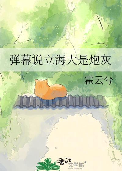 弹幕说立海大是炮灰免费阅读