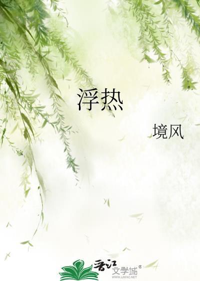 浮热by境风讲的什么