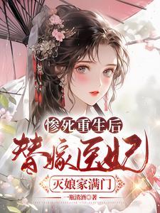 惨死重生后替嫁医妃灭娘家满门