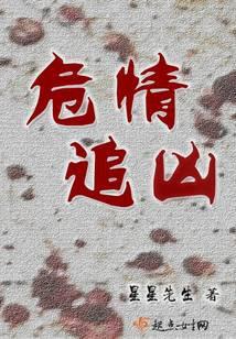 追问第一部危情记原型