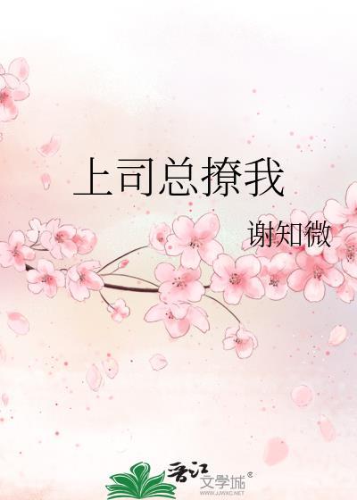 上司总撩我by谢知微免费阅读