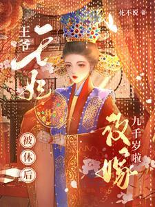 王爷把王妃休了后悔的
