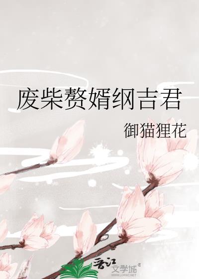 废柴赘婿纲吉君31