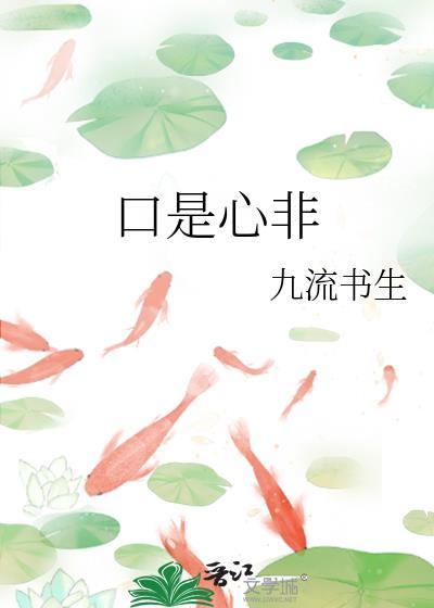 口是心非by猛虎