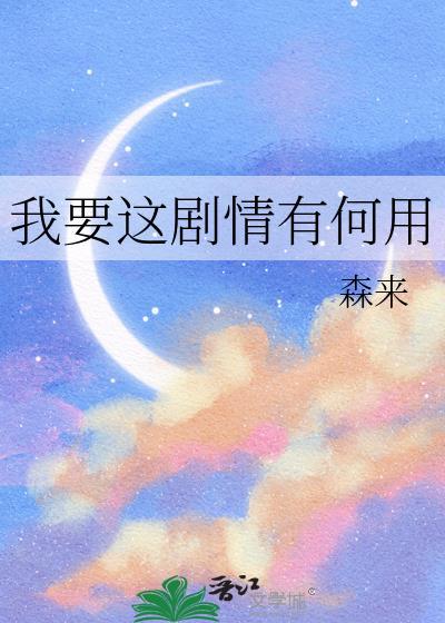 我要你这有何用是哪首歌