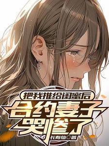 合约妻子哭惨了全本
