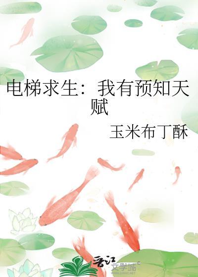 电梯求生我有预知天赋 玉米布丁酥
