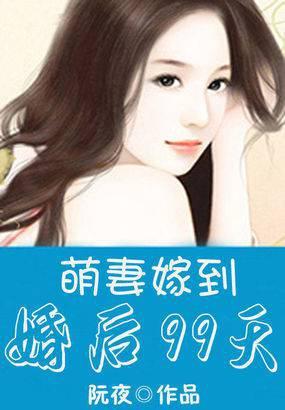 萌妻99嫁史上第一宠婚全文免费阅读
