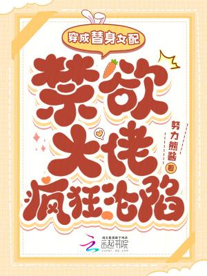 穿成替身女配全文免费阅读