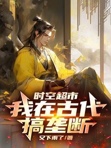 时空穿越到古代
