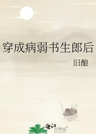 穿成病弱书生郎后本