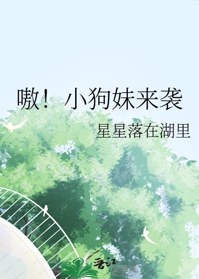 小狗妹是什么意思