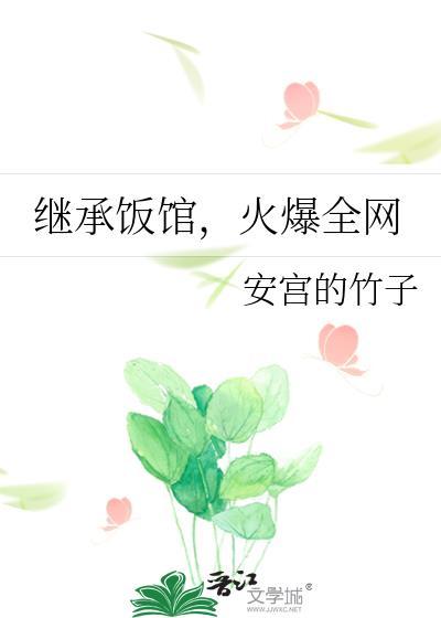 继承饭馆火爆全网安宫的竹子