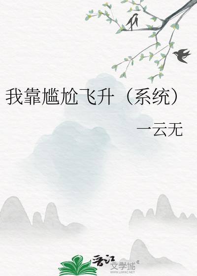 我靠尬演
