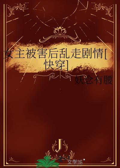 女主被杀害