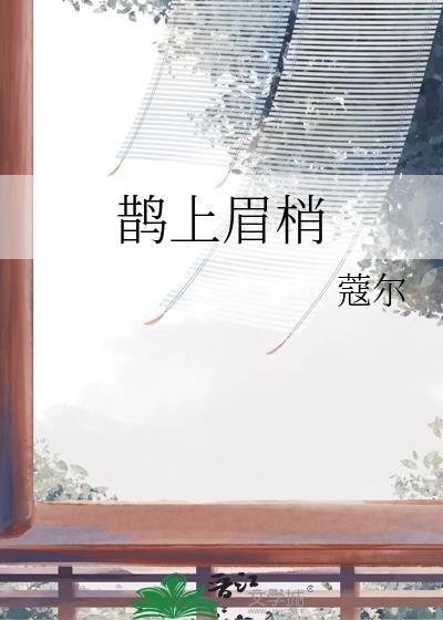 鹊上眉梢图片