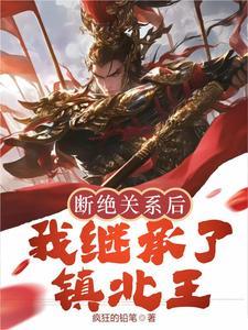 我继承了镇北王短剧全集