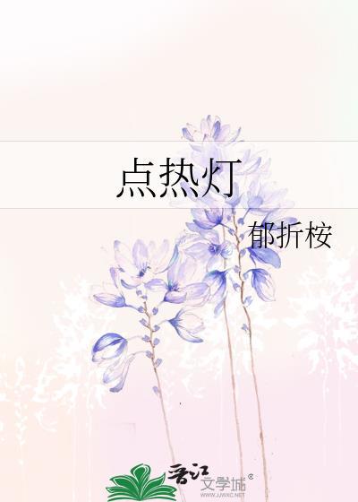 点热灯郁折桉全文免费阅读无弹窗