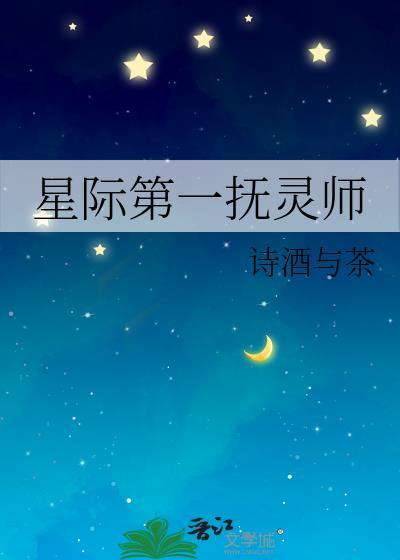 星际第一抚灵师 诗酒与茶