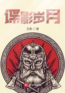 谍影岁月笔趣阁无弹窗