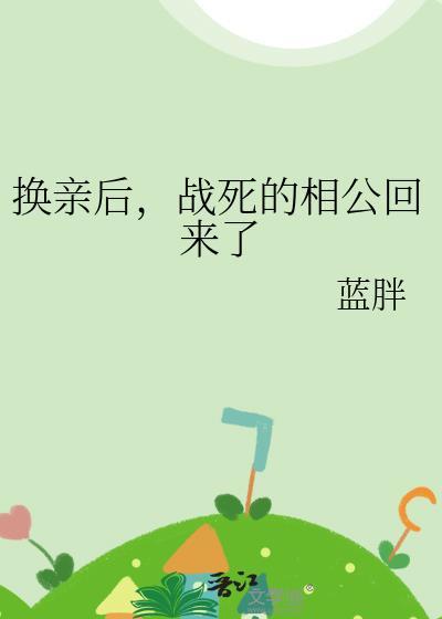 战死的相公回来了宁玉蝉