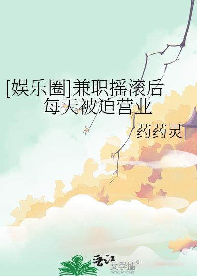 娱乐圈兼职摇滚后每天被迫营业